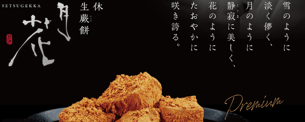 京都利休の生わらび餅